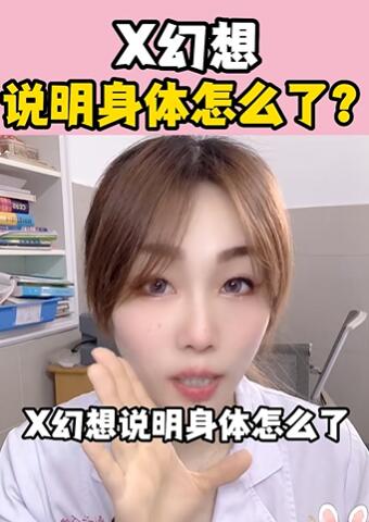 X幻想,说明身体怎么了?大白兔医生