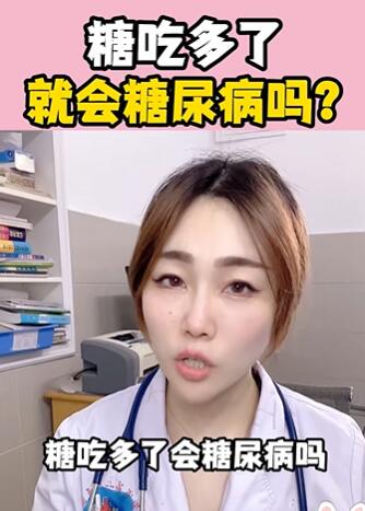 糖吃多了,就会糖尿病吗?大白兔医生