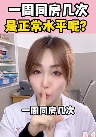 一周同房几次,是正常水平呢?大白兔医生