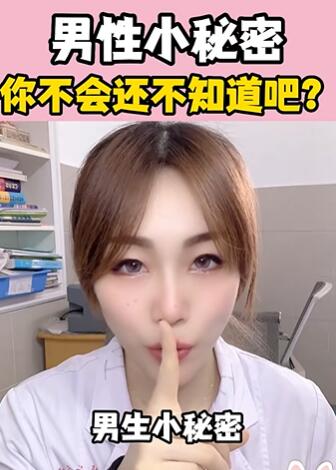 男性小秘密,你不会还不知道吧?大白兔医生