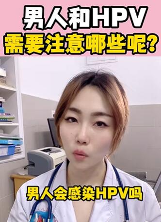 男人感染HPV,需要注意哪些呢?大白兔医生
