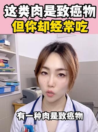 这类肉是致癌物,但你却经常吃 大白兔医生