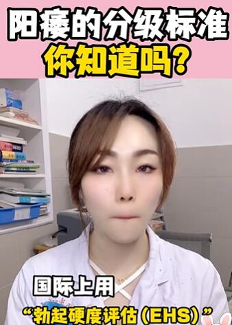 阳痿的分级标准你知道吗大白兔医生
