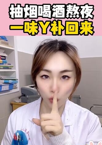 抽烟喝酒熬夜,一味Y补回来 大白兔医生