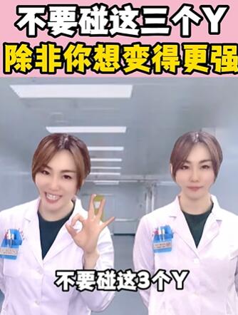 不要碰这三个Y,除非你想变得更强 大白兔医生