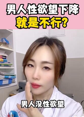 男人X欲望下降,就是不行?大白兔医生