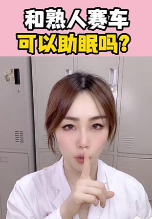 和熟人赛车,可以助眠吗?大白兔医生