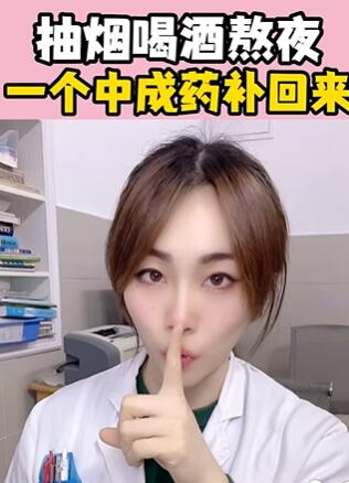 抽烟喝酒熬夜,一个中成Y 补回来 大白兔医生