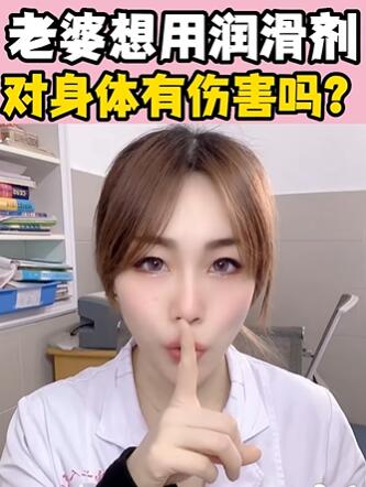 老婆想用润滑剂,对身体有伤害吗?大白兔医生