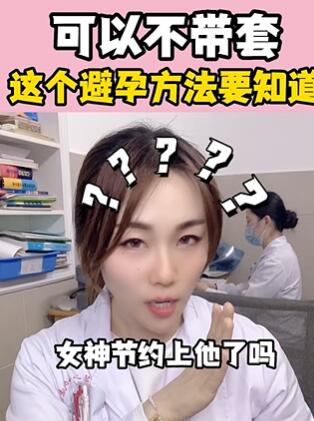 可以不带套,这个避孕方法要知道 大白兔医生