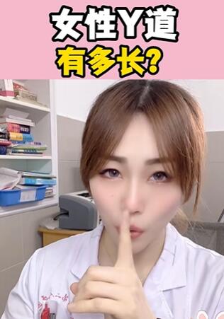 女性Y道有多长?大白兔医生