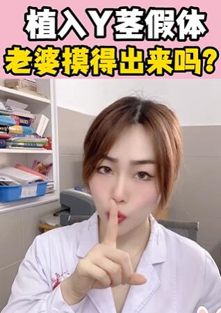 植入Y茎假体,老婆摸得出来吗?大白兔医生