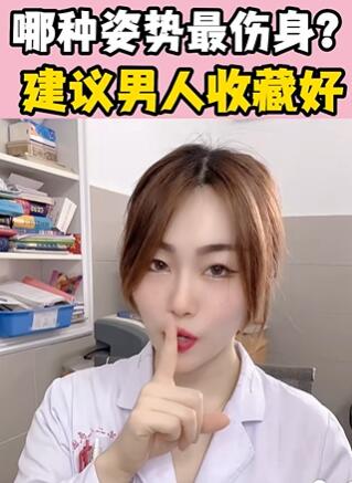 哪种姿势最伤身?建议男人收藏好 大白兔医生