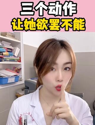 三个动作,让她欲罢不能 大白兔医生