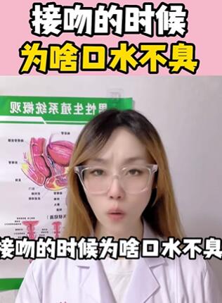接吻的时候,为啥口水不臭 大白兔医生
