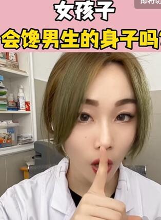 女孩子会馋男孩子的身子吗?大白兔医生