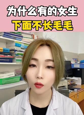 为什么有的女生下面不长毛毛 大白兔医生