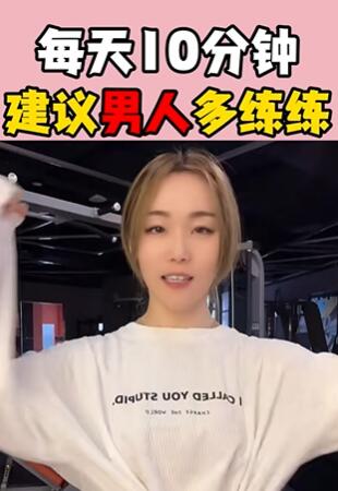每天10分钟建议男人多练练 大白兔医生
