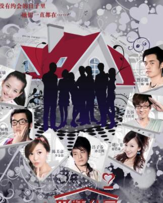 恋爱公寓:六人行不行