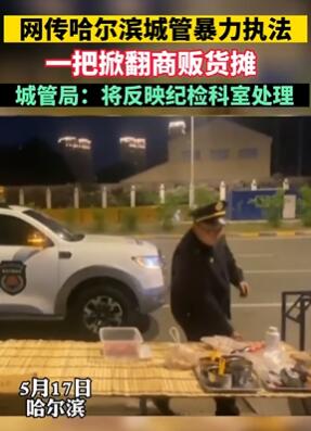 哈尔滨一摊主路边摆摊遭城管暴力执法 掀翻货摊搜走肉串
