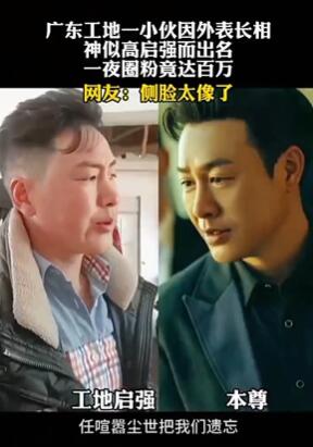 广东工地一小伙撞脸张颂文 一夜圈粉百万