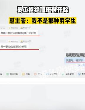 网曝苏州一公司开除拒绝加班员工