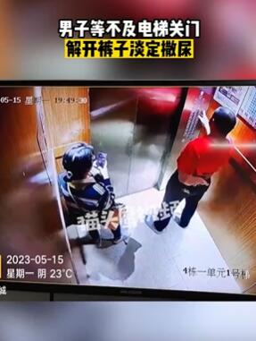 南宁一男子电梯内淡定小便 网友:狗不是都这样吗