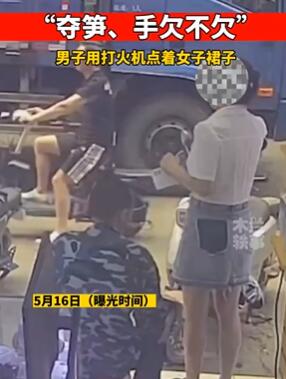 男子用打火机故意点燃女子裙子 网友:人不能吃太饱
