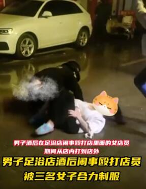 男子足浴店酒后闹事被三女子合力制服