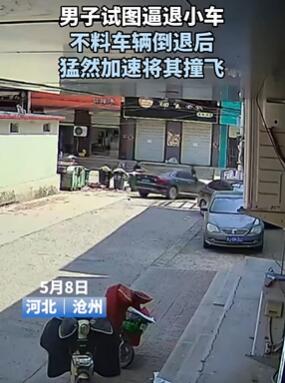 河北沧州一男子试图逼退小车不料被撞飞