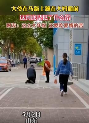 山东一大爷不知犯了何错街头跪在大妈面前