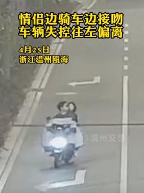 温州一情侣边骑车边接吻路口被撞