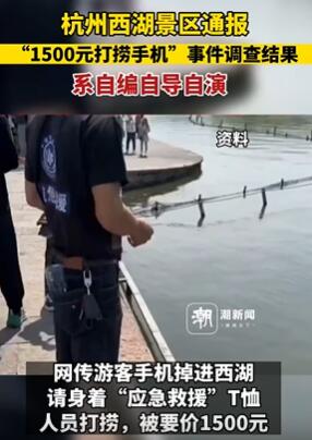 西湖景区打捞手机系自导自演 为杭州某公司策划