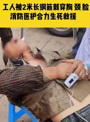 重庆一工人被2米长钢筋刺穿胸、颈、脸