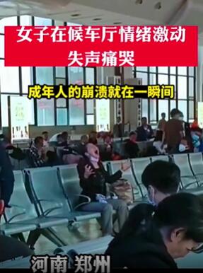 郑州一女子在火车站候车厅失声大哭