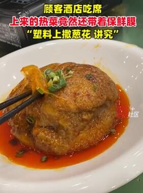 顾客酒店吃席发现热菜还带着保鲜膜