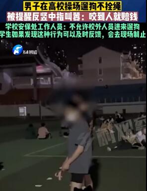 武汉一男子高校操场遛狗不拴绳 被提醒后竖中指回应