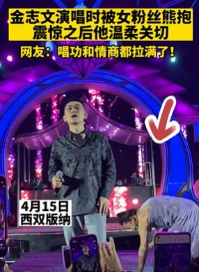 金志文演唱时被女粉丝从背后熊抱