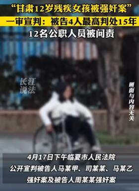 甘肃12岁女孩被强奸案宣判 12名公职人员被问责
