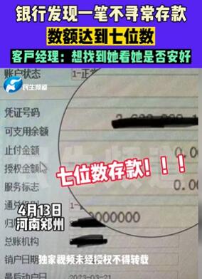 郑州一女子在银行存7位数存款后失联