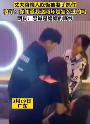 丈夫陪情人吃饭被妻子抓现行