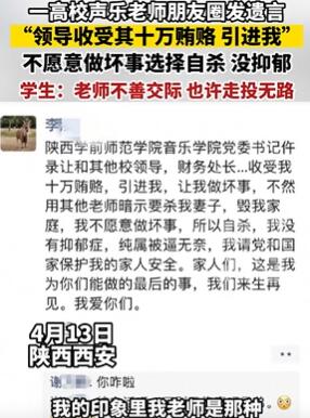 西安一高校老师朋友圈发遗言:不愿做坏事选择自杀