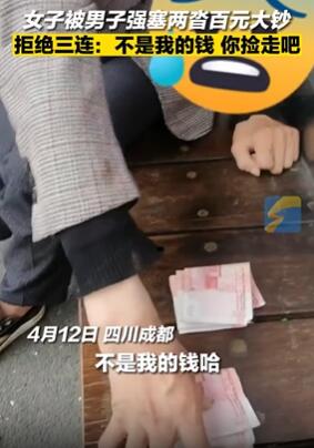 成都一女子曝被陌生男子强塞两沓百元大钞