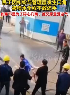 农民工被管理层拿水枪喷射不还手