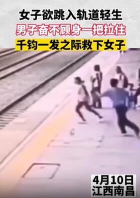 南昌一 女子欲跳轨道轻生被男子及时拉住救下