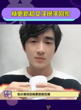 林更新疑似新恋情曝光 与女子挽手回家