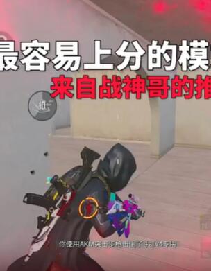 和平精英上分小技巧 最容易上分的模式