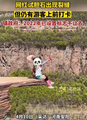 安阳网红试胆石现裂缝 游客不听劝仍上前打卡