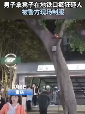 重庆一男子地铁口拿凳子砸人被民警制服