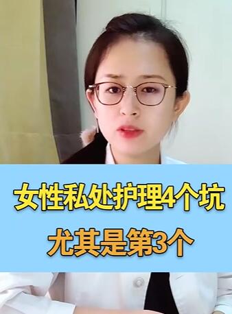 女性私处护理的4个坑,尤其是第三个,好多女性都有